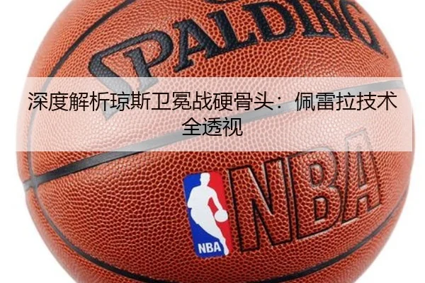 深度解析琼斯卫冕战硬骨头：佩雷拉技术全透视